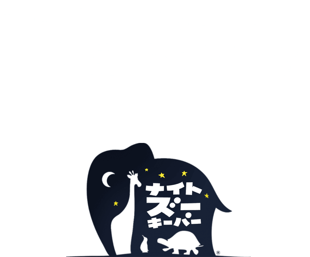 ナイトズーキーパーの不思議な動物園