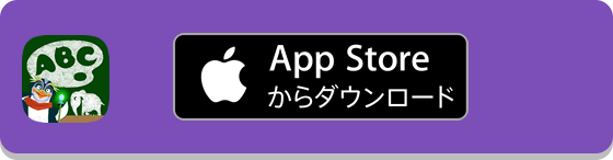 App Store からダウンロード